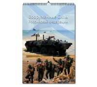 Армейский перекидной календарь Вооруженные силы РФ 2024  (А3)