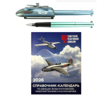Настол. перекидной авиасправочник-календарь 2026 с сувенирной ручкой в ассорт.