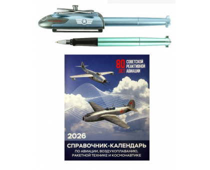 Настол. перекидной авиасправочник-календарь 2026 с сувенирной ручкой в ассорт.