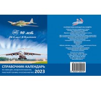 Настольный авиационный перекидной справочник-календарь 2023
