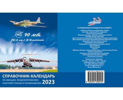 Настольный авиационный перекидной справочник-календарь 2023