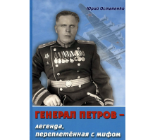 Генерал Петров – легенда , переплетенная с мифом / Ю. Остапенко