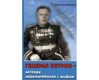 Генерал Петров – легенда , переплетенная с мифом / Ю. Остапенко