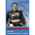 Генерал Петров – легенда , переплетенная с мифом / Ю. Остапенко