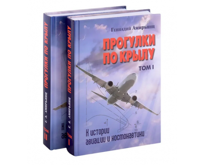 Прогулки по крылу. К истории авиации и космонавтики (в 2 тт) / Г. Амирьянц