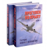Прогулки по крылу. К истории авиации и космонавтики (в 2 тт) / Г. Амирьянц