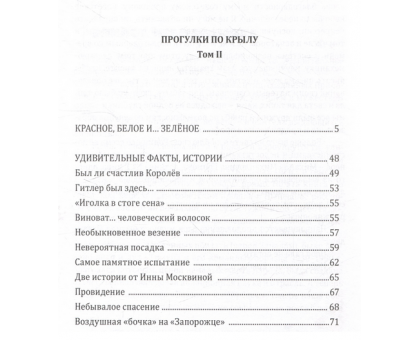 Прогулки по крылу. К истории авиации и космонавтики (в 2 тт) / Г. Амирьянц