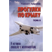 Прогулки по крылу. К истории авиации и космонавтики (в 2 тт) / Г. Амирьянц