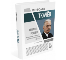 Вячеслав Ткачёв. Крылья России | Вячеслав Ткачёв