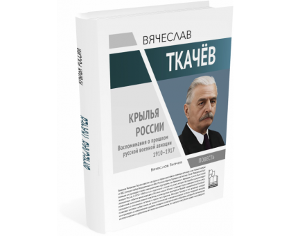 Вячеслав Ткачев. Крылья России | Вячеслав Ткачев | Серия "Герои эпохи" Вячеслав Ткачев. Крылья России | Вячеслав Ткачев | Серия "Герои эпохи"