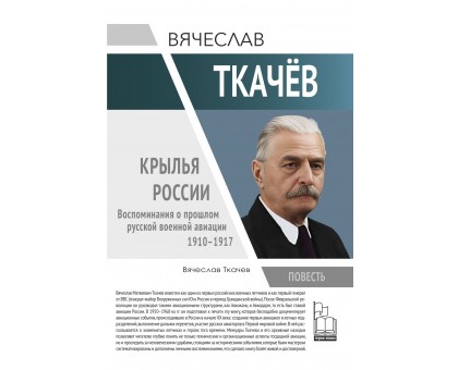 Вячеслав Ткачев. Крылья России | Вячеслав Ткачев | Серия "Герои эпохи" Вячеслав Ткачев. Крылья России | Вячеслав Ткачев | Серия "Герои эпохи"