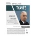 Вячеслав Ткачев. Крылья России | Вячеслав Ткачев | Серия "Герои эпохи"