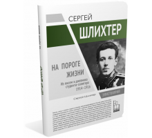 Сергей Шлихтер. На пороге жизни | Сергей Шлихтер