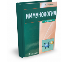 Иммунология | А.А. Ярилин