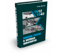 Авиация России в военных конфликтах 1912-1940 гг. | Игорь Шустов