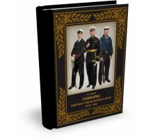 Униформа советского Военно-Морского Флота. 1918–1942  | А.Б. Степанов