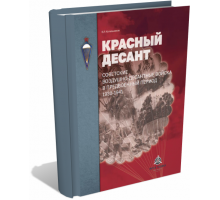 Красный десант Советские воздушно-десантные войска в предвоенный период 1930–1941 | В. Котельников