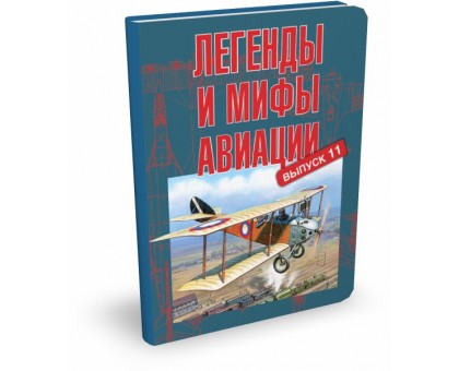 Легенды и мифы авиации. Из истории отечественной и мировой авиации. Выпуск 11 | Ю.В. Кузьмин Легенды и мифы авиации. Из истории отечественной и мировой авиации. Выпуск 11 | Ю.В. Кузьмин