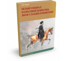 Белый генерал и красный военспец Яков Слащев-Крымский | А.В. Ганин