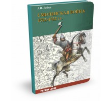 Смоленская война 1512–1522 гг. | А.Н. Лобин