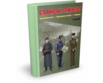 Сталинские танкисты Организация войск, прохождение службы, униформа | Е.Ф. Дриг