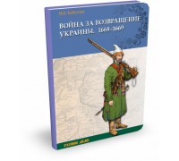 Война за возвращение Украины 1668-1669 | И.Б. Бабулин