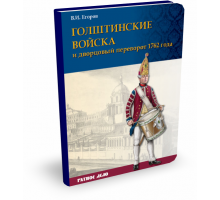 Голштинские войска и дворцовый переворот 1762 года | В. Егоров