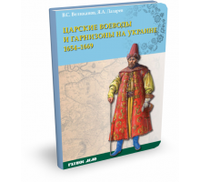 Царские воеводы и гарнизоны на Украине 1654-1669 | В.С. Великанов, Я.А. Лазарев