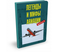 Легенды и мифы авиации. Из истории отечественной и мировой авиации. Выпуск 9 | Ю.В. Кузьмин