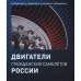 Двигатели гражданских самолетов России | В.Р. Котельников и др.
