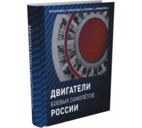 Двигатели боевых самолетов России | В.Р. Котельников и др. (уценка)