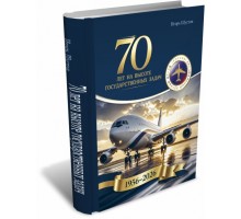 70 лет на высоте государственных задач. История СЛО «Россия» 1956-2026 / И.Г. Шустов