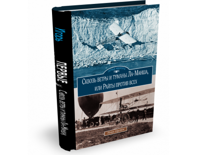 Новая книга Игоря Шустова о первых аэронавтах и авиаторах Европы и Америки