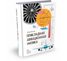 Прикладная авиационная физика | Игорь Шустов