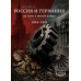 Россия и Германия на пути к новой войне (1918–1941) | Игорь Шустов