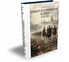 Советско-польская война 1919-1921 годов | Игорь Шустов