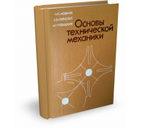 Основы технической механики | М.С. Мовнин и др.