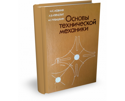Основы технической механики | М.С. Мовнин и др.