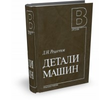 Детали машин / Д.Н. Решетов