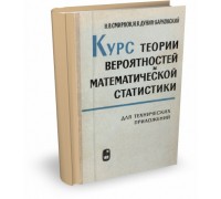 Курс теории вероятностей и математической статистики для технических приложений | Н.В. Смирнов и др.