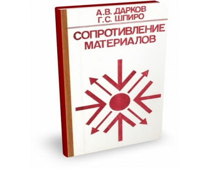 Сопротивление материалов | А.В. Дарков, Г.С. Шпиро