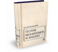 Теория механизмов и машин | И.И. Артоболевский
