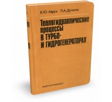 Теплогидравлические процессы в тепло- и гидрогенераторах| В.Ю. Аврух, Л.А. Дугинов
