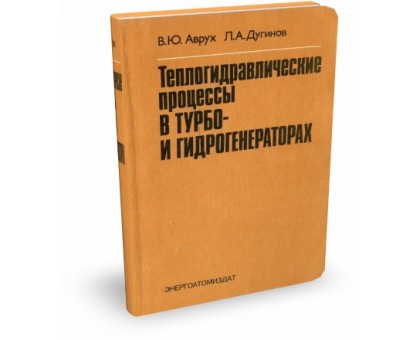 Теплогидравлические процессы в тепло- и гидрогенераторах| В.Ю. Аврух, Л.А. Дугинов
