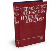 Термодинамика и теплопередача | Г.А. Мухачев, В.К. Щукин