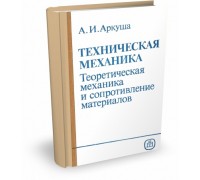 Техническая механика. теоретическая механика и сопротивление материалов | А.И. Аркуша