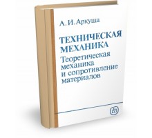 Техническая механика. теоретическая механика и сопротивление материалов | А.И. Аркуша
