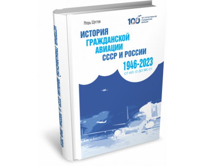 История гражданской авиации СССР и России (1946–2023) | Игорь Шустов