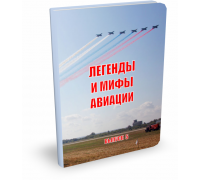 Легенды и мифы авиации. Из истории отечественной и мировой авиации. Выпуск 5 | Ю.В. Кузьмин