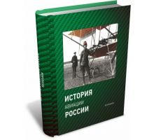 История авиации России. Фотоальбом | Г.Ф. Петров